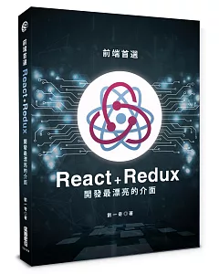 前端首選：React ＋Redux開發最漂亮的介面