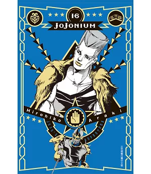 JOJONIUM~JOJO的奇妙冒險盒裝版~ 16