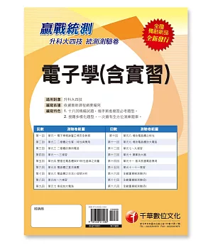 （統測奪分關鍵）升科大四技電子學(含實習)測驗卷