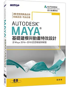 Autodesk Maya基礎建模與動畫特效設計(含Maya 2016~2018認證模擬與解題)