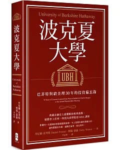 波克夏大學：巴菲特與窮查理30年的投資備忘錄