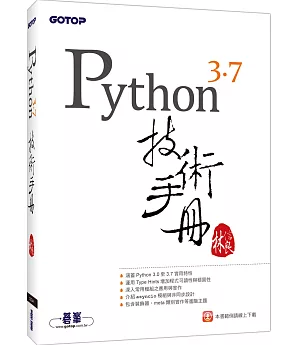 Python 3.7 技術手冊