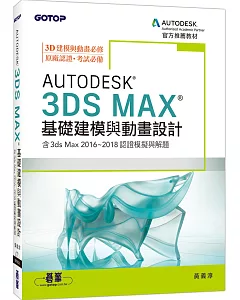 Autodesk 3ds Max基礎建模與動畫設計(含3ds Max 2016~2018認證模擬與解題)