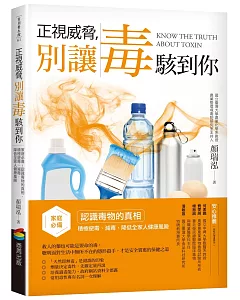 正視威脅，別讓毒駭到你：家庭必備！認識毒物的真相，積極避毒、減毒，降低全家人健康風險