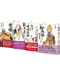 陰陽師系列 第5-8部套組：5-龍笛卷；6-晴明取瘤（繪本小說）；7-太極卷；8-首塚（繪本小說）（二版）