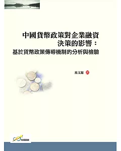 中國貨幣政策對企業融資決策的影響：基於貨幣政策傳導機制的分析與檢驗