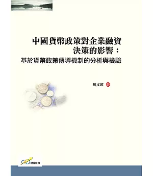 中國貨幣政策對企業融資決策的影響：基於貨幣政策傳導機制的分析與檢驗