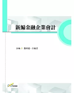 新編金融企業會計