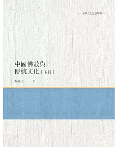 中國佛教與傳統文化 下冊