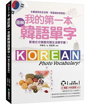 我的第一本圖解韓語單字【QR碼行動學習版】：實境式分類最完整生活單字書！（附韓語、中文對照MP3）