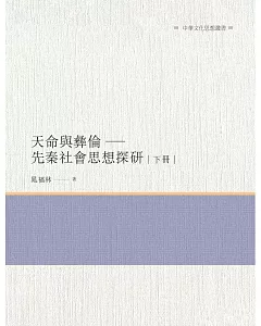 天命與彝倫：先秦社會思想探研  下冊