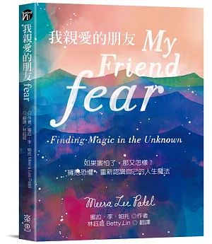 我親愛的朋友fear：如果害怕了，那又怎樣？擁抱恐懼，重新認識自己的人生魔法