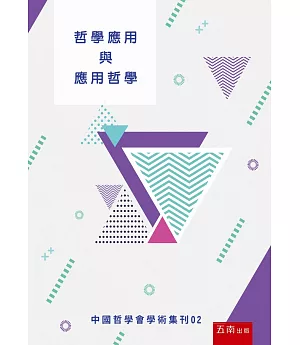 哲學應用與應用哲學：中國哲學會學術集刊02