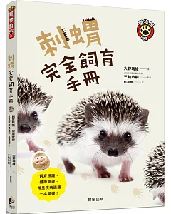 刺蝟完全飼育手冊：飼育照護、健康管理、常見疾病通通一本掌握！