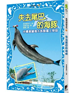 動物物語系列6：失去尾巴的海豚