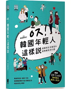 韓國年輕人這樣說：超實用生活會話&經典鄉民流行語