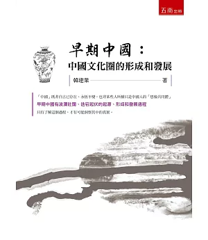 早期中國：中國文化圈的形成和發展