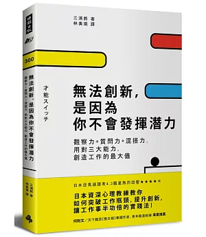 無法創新，是因為你不會發揮潛力：觀察力+質問力+混搭力，用對三大能力，創造工作的最大值