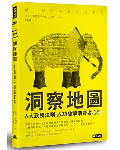 洞察地圖：6大致勝法則，成功破解消費者心理