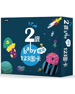 2歲baby情境123圖卡