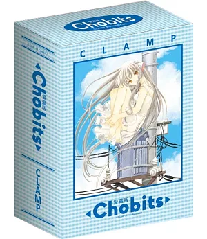 Chobits 愛藏版 (首刷書盒版) 1+2