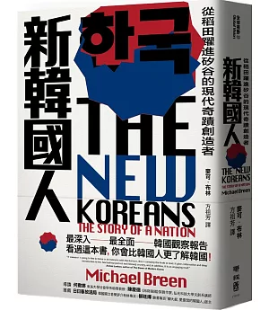 新韓國人：從稻田躍進矽谷的現代奇蹟創造者（限量作者親筆簽名版）