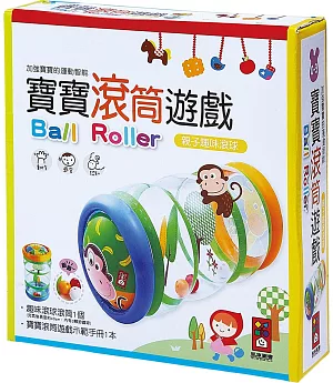 寶寶滾筒遊戲：親子趣味滾球（新版）