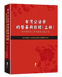 台灣公法學的墊基與前瞻：城仲模教授八秩華誕祝壽論文集（上冊）