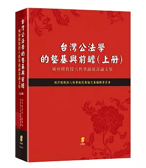 台灣公法學的墊基與前瞻：城仲模教授八秩華誕祝壽論文集（上冊）