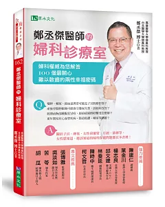 鄭丞傑醫師的婦科診療室：婦科權威為您解答100個最關心、難以啟齒的兩性幸福密碼