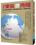 圖解東協潛商機：解析政經貿發展階段，發掘可期潛力領域，決勝創新利基