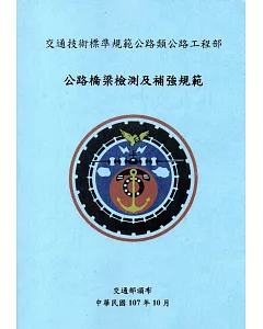 交通技術標準規範公路類公路工程部：公路橋梁檢測及補強規範