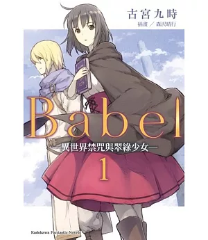 Babel (1) ─異世界禁咒與翠綠少女─