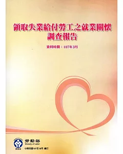 107年領取失業給付勞工之就業關懷調查報告