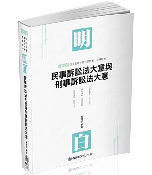 明白 民事訴訟法大意與刑事訴訟法大意：2019司法五等（保成）