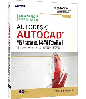 Autodesk AutoCAD電腦繪圖與輔助設計（含AutoCAD 2016~2018認證模擬與解題）