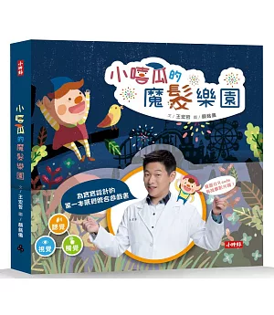 小嘻瓜的魔髮樂園：王宏哲給孩子的第一本感統遊戲書