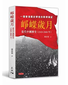 崢嶸歲月：當代中國歷史（1949-2000年）