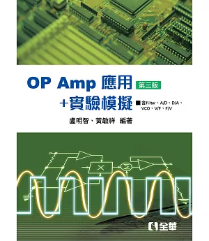 OP AMP應用＋實驗模擬(第三版)