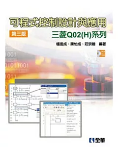 可程式控制設計與應用：三菱Q02(H)系列(附範例光碟)（第三版）
