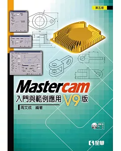 Mastercam 入門與範例應用：V9版(第五版)(附範例光碟)