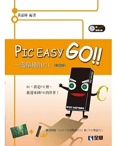 PIC Easy Go：簡單使用PIC(附範例光碟、16F883、PCB)（第四版）