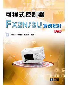 可程式控制器FX2N／3U實務設計（第二版）