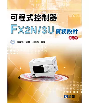 可程式控制器FX2N／3U實務設計（第二版）