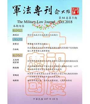 軍法專刊64卷5期-2018.10