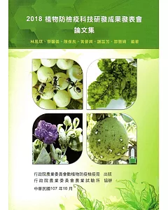 2018植物防檢疫科技研發成果發表會論文集