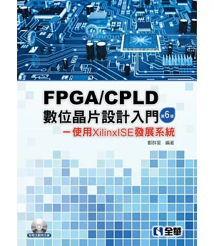 FPGA/CPLD數位晶片設計入門：使用XilinxISE發展系統（第六版）(附程式範例光碟) 