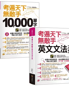 考遍天下無敵手10,000單字／英文文法大全：完全收錄從國中到研究所必備單字、完全適用任何英文考試文法(2書+1CD+軟精裝)【博客來獨家套書】