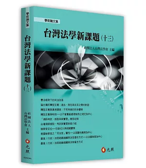 台灣法學新課題（十三）