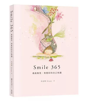 Smile 365 勇敢微笑，和更好的自己相遇